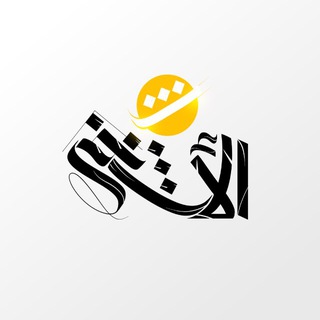 Telegram profile photo for منصة الأشتر - Alashtar
