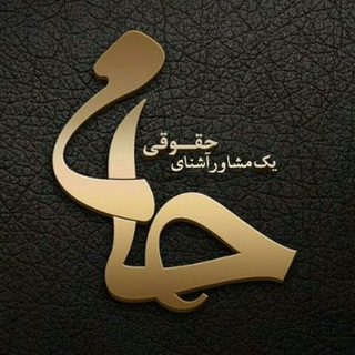 Telegram profile photo for حامی، یک مشاور آشنای حقوقی