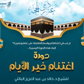 Telegram profile photo for اغتنام خير الأيام