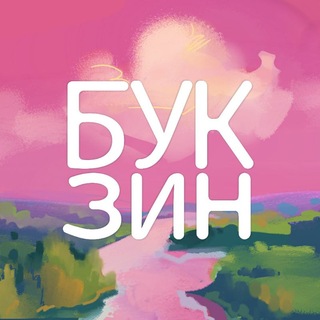 Telegram profile photo for "БУК ЗИН"| Литературный Зин | СНГ