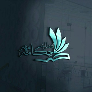 Telegram profile photo for انتشارات چکامه مهر