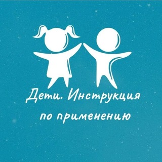 Telegram profile photo for Дети. Инструкция по применению | Ольга Жоголева детский реабилитолог, нутрициолог