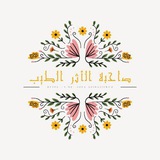 Telegram profile photo for ڝــٱحــبــۃ اﻷٽــڕ اڶــطــۑْــب🤍