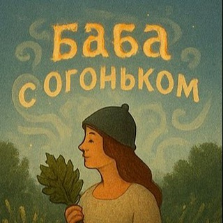 Telegram profile photo for 🔥 Баба с огоньком 🔥