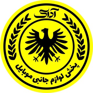 Telegram profile photo for پخش لوازم جانبی موبایل آداک