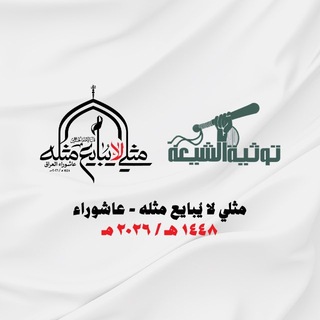 Telegram profile photo for توثية الشيعة
