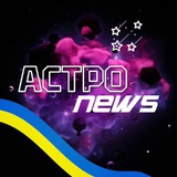 Telegram profile photo for АСТРО news Україна ✨