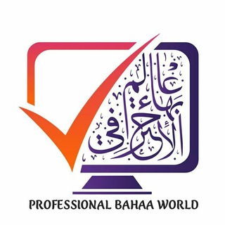 Telegram profile photo for عالم بهاء الاحترافي