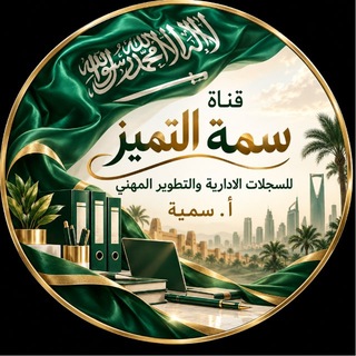 Telegram profile photo for سِمةُ التميّز ✨ أ. سُمَيّة