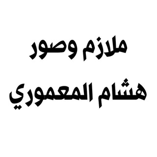 Telegram profile photo for ملازم وصور هشام المعموري