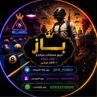 Telegram profile photo for باازز (هكر بلياردو + هكر ببجي )