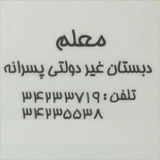 Telegram profile photo for دبستان غیر دولتی معلّم
