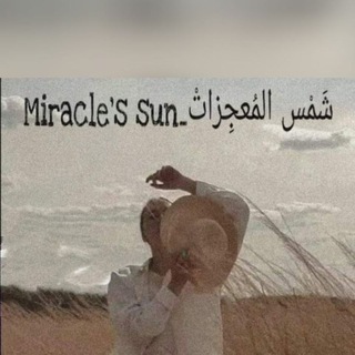 Telegram profile photo for شَمْس المُعجِزاتْ _ Miracle's sun