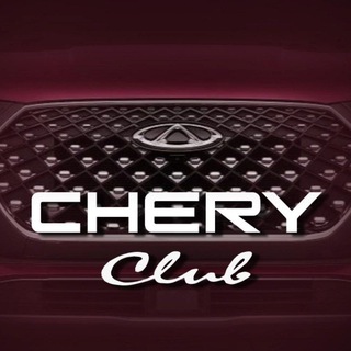 Telegram profile photo for Chery клуб Tenet Tiggo 4 7 8 9