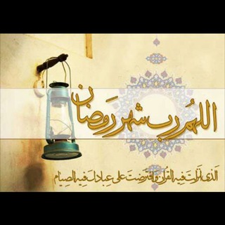 Telegram profile photo for کانال ویژه ماه مبارک رمضان