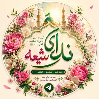 Telegram profile photo for ندای شیعه