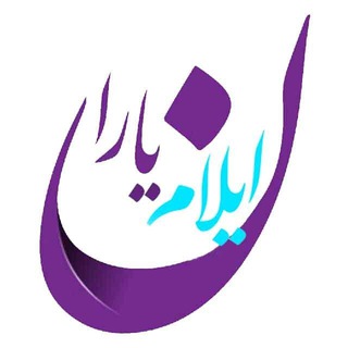 Telegram profile photo for ایلامیاران