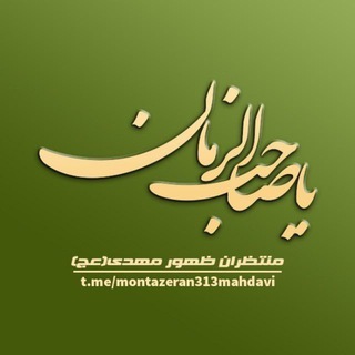 Telegram profile photo for منتظران ظهور مهدی (عج)