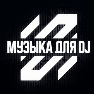 Telegram profile photo for Музыка для DJ • Качай и Играй