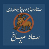 Telegram profile photo for ♨️ ستاد مبارزه با پاچه خواری ❌ | میم