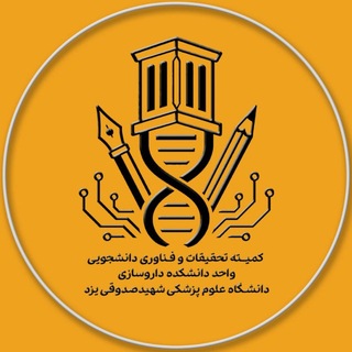 Telegram profile photo for کمیته تحقیقات و فناوری دانشجویی دانشکده داروسازی یزد