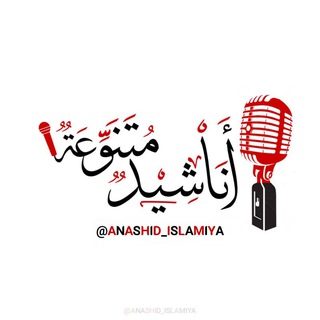 Telegram profile photo for أناشيد إسلاميَّة متنوِّعة