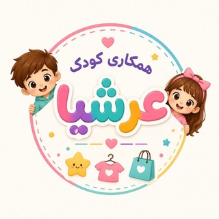 Telegram profile photo for همکاری《 پوشاک بچگانه عرشیا》❤️