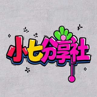 Telegram profile photo for 小七分享社-破解软件VPN交流群