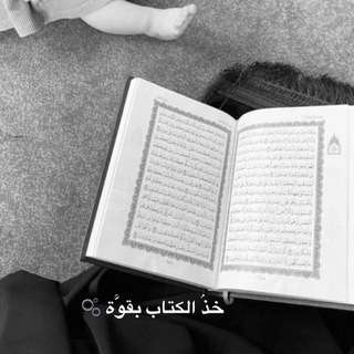Telegram profile photo for خُذ الكتابَ بقوّة ً