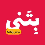 Telegram profile photo for تولیدی بتنی (عمده )