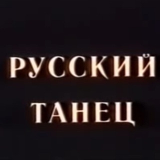 Telegram profile photo for РУССКИЙ ТАНЕЦ
