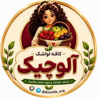 Telegram profile photo for 『⊱کافه ترشک و لواشک آلوچیک😋⊱』