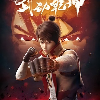 Telegram profile photo for Martial Universe