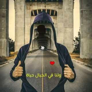 Telegram profile photo for ولنا في الخير حياة