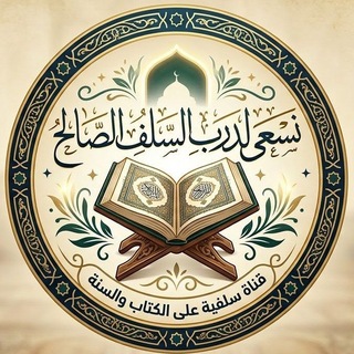 Telegram profile photo for نسعى لدرب السلف الصالح