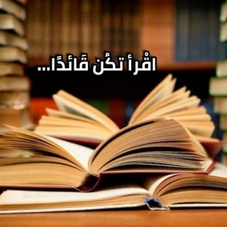 Telegram profile photo for اقْرأ تكُن قَائدًا..... 📖 📚