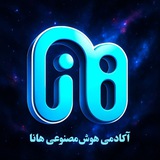 Telegram profile photo for هانا | آکادمی هوش مصنوعی
