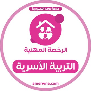 Telegram profile photo for الرخصة المهنية التربية الأسرية | عامر