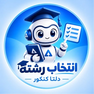 Telegram profile photo for کانال انتخاب رشته|دلتاکنکور
