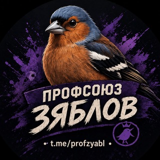 Telegram group profile photo for ПРОФСОЮЗ ЗЯБЛОВ