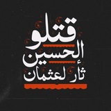 Telegram profile photo for علي الفدكي « المگد للرافضه »