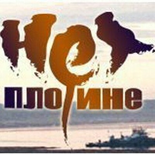 Telegram profile photo for Плотина.Нет!