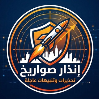 Telegram profile photo for تحذيرات صاروخية ايران ،لبنان ،اليمن