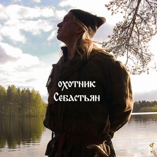 Telegram profile photo for Охотник Себастьян!!