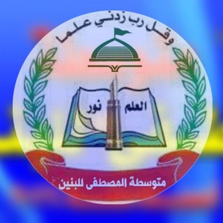 Telegram profile photo for متوسطة المصطفى ص للبنين