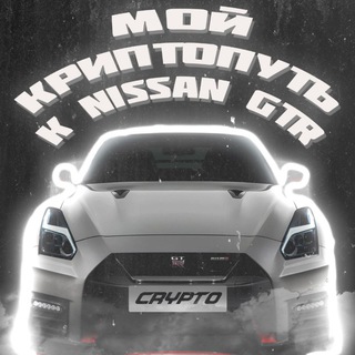 Telegram profile photo for Мой криптопуть к Nissan GTR | криптовалюта и зароботок