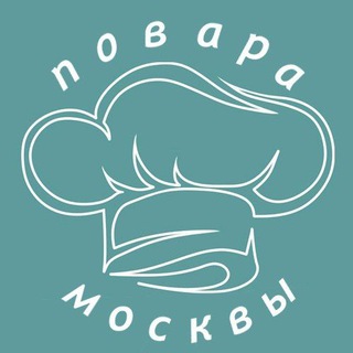 Telegram profile photo for Повара Москвы. Сушефы. Кондитеры, пекари, заготовщики. Москва. Вакансии. Работа. Чат