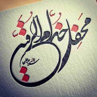 Telegram profile photo for مَحفِل خُدّامُ الرُقَیِه سَلامُ الله عَلَیها