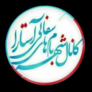 Telegram profile photo for شهر بامهای سفالی_ آستارا