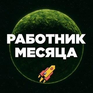 Telegram profile photo for Работник Месяца